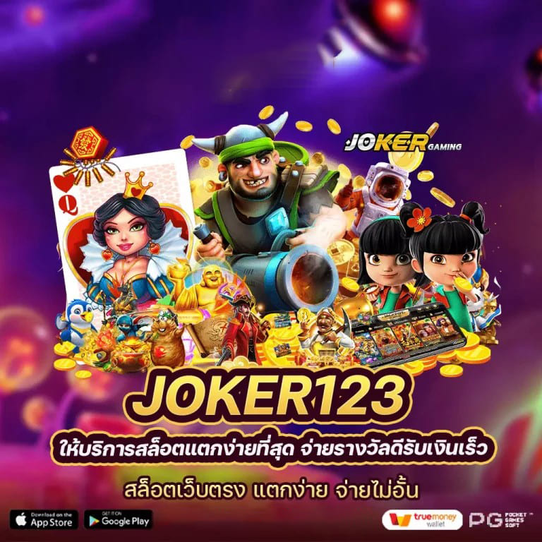 Joker123 เกมสล็อตออนไลน์ โบนัส 20 รับ 100